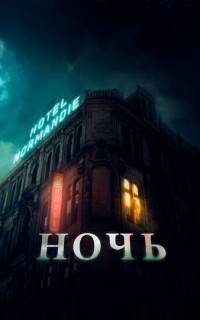 Ночь