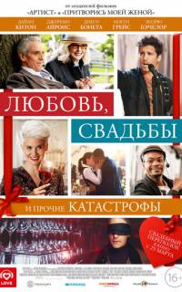 Любовь, свадьбы и прочие катастрофы