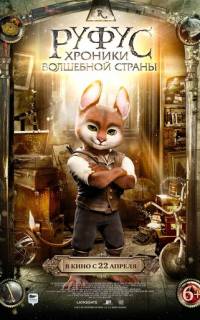 Руфус: Хроники волшебной страны