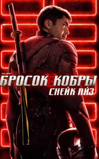 G. I. Joe. Бросок кобры: Снейк Айз