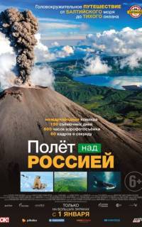 Полет над Россией