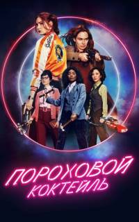 Пороховой коктейль