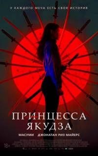 Принцесса якудза