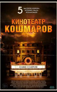 смотреть Кинотеатр кошмаров
