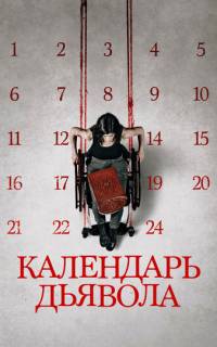 Календарь дьявола