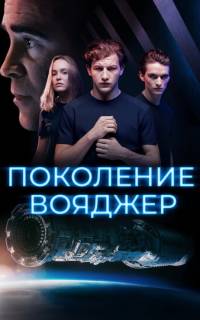 смотреть Поколение Вояджер