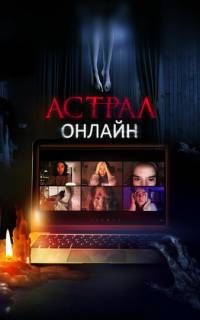 Астрал. Онлайн