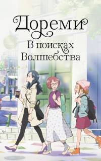 Дореми: В поисках волшебства