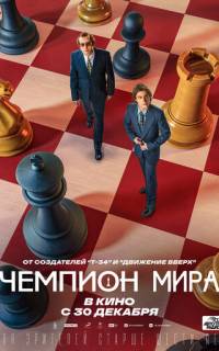 Чемпион мира