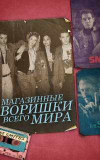 Магазинные воришки всего мира