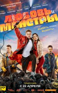 Любовь и монстры