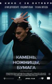 смотреть Камень, ножницы, бумага