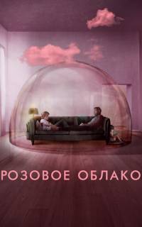смотреть Розовое облако