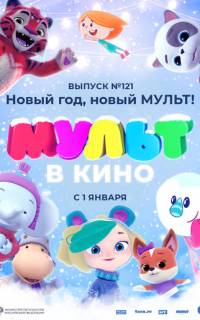 МУЛЬТ в кино 121. Новый год, новый мульт!