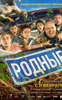 Родные