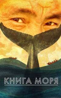 смотреть Книга Моря