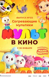 МУЛЬТ в кино. Выпуск № 122. Согревающие мультики