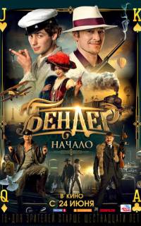 Бендер: Начало