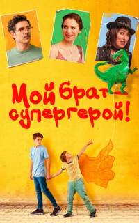 смотреть Мой брат — супергерой!