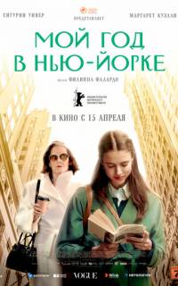 Мой год в Нью-Йорке