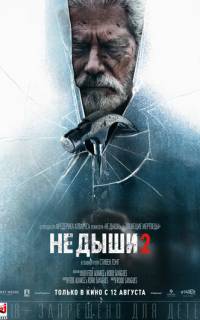 Не дыши 2