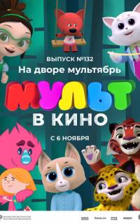 смотреть МУЛЬТ в кино 132. На дворе мультябрь