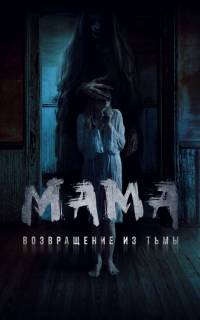 Мама: Возвращение из тьмы