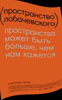 Пространство Лобачевского