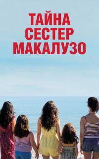 Сестры Макалузо