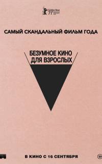 смотреть Безумное кино для взрослых