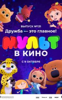 МУЛЬТ в кино 131. Дружба - это главное!