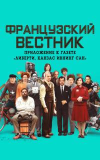 смотреть Французский вестник. Приложение к газете «Либерти. Канзас ивнинг сан»