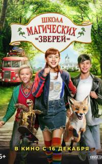 смотреть Школа магических зверей