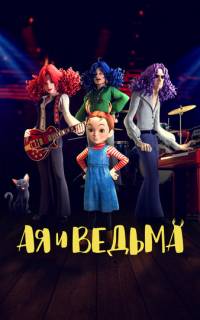 смотреть Ая и ведьма