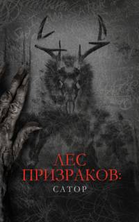 Лес призраков: Сатор