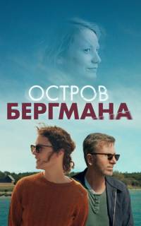 Остров Бергмана