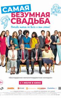 смотреть Самая безумная свадьба