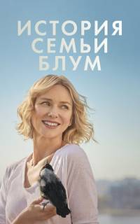 смотреть История семьи Блум