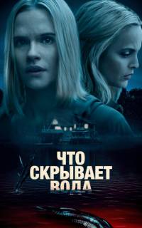 Что скрывает вода