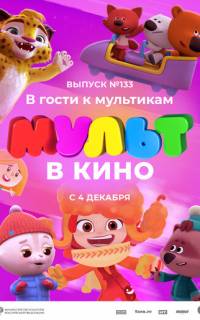 смотреть МУЛЬТ в кино 133. В гости к мультикам