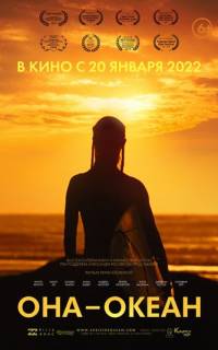 Она - океан