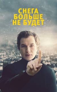 смотреть Снега больше не будет