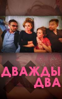 смотреть Дважды два