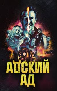 смотреть Адский ад
