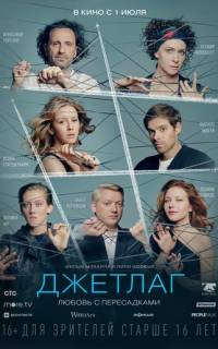 Джетлаг
