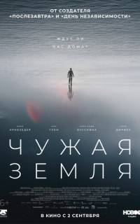 Чужая Земля