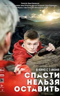 Спасти нельзя оставить