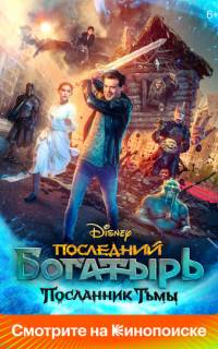 Последний богатырь: Посланник Тьмы