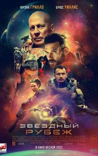 смотреть Звездный рубеж
