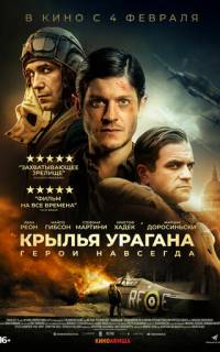 Крылья урагана